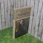 Книга "Радищев"
