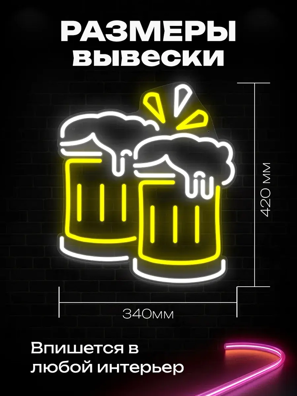 Неоновая вывеска "Пара кружек пива"