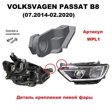 Кронштейн крепления фары для Volkswagen Passat B8 (07.2014 - 02.2020) г.в.