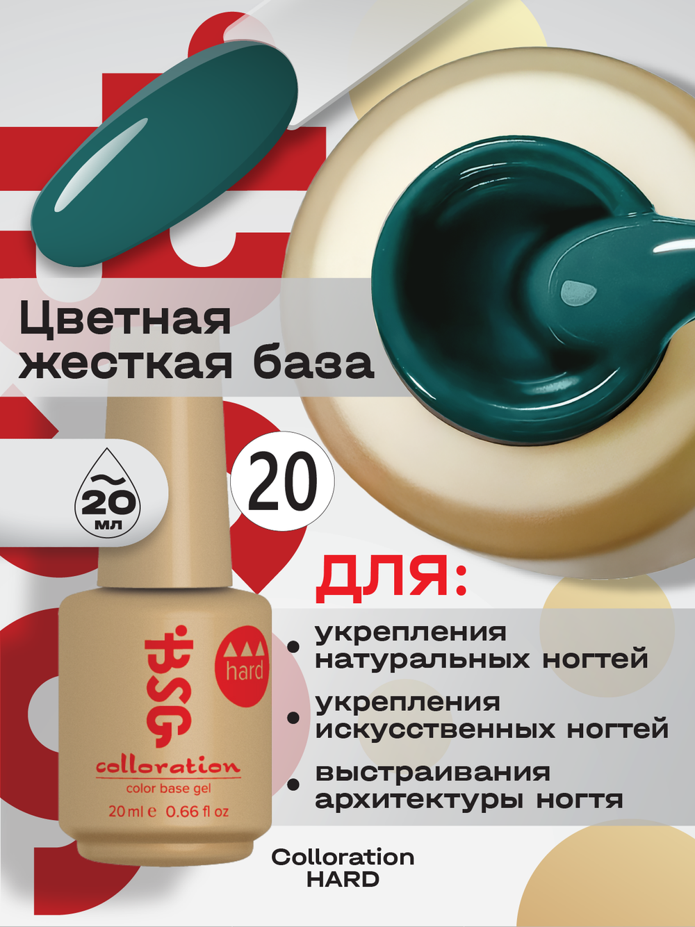 BSG Цветная жесткая база Colloration Hard №20 (20 мл)