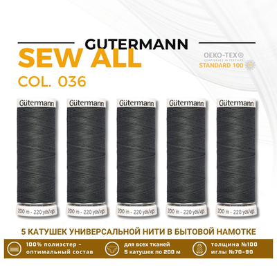 Нитки универсальные Gutermann Sew-all 100 (200 метров), 5 кат. | 036 серый