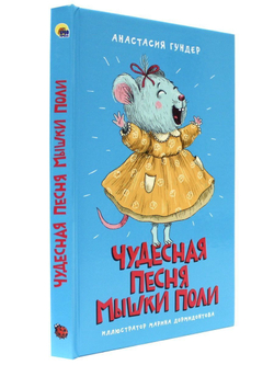 МОЯ БИБЛИОТЕКА. Чудесная песня мышки Поли