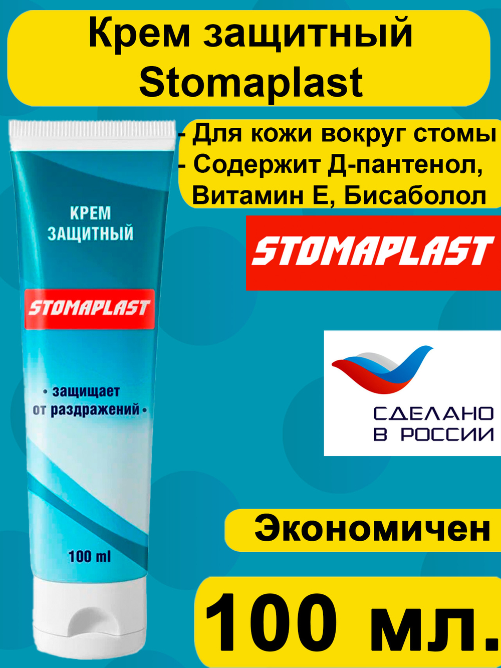 Крем защитный Стомапласт