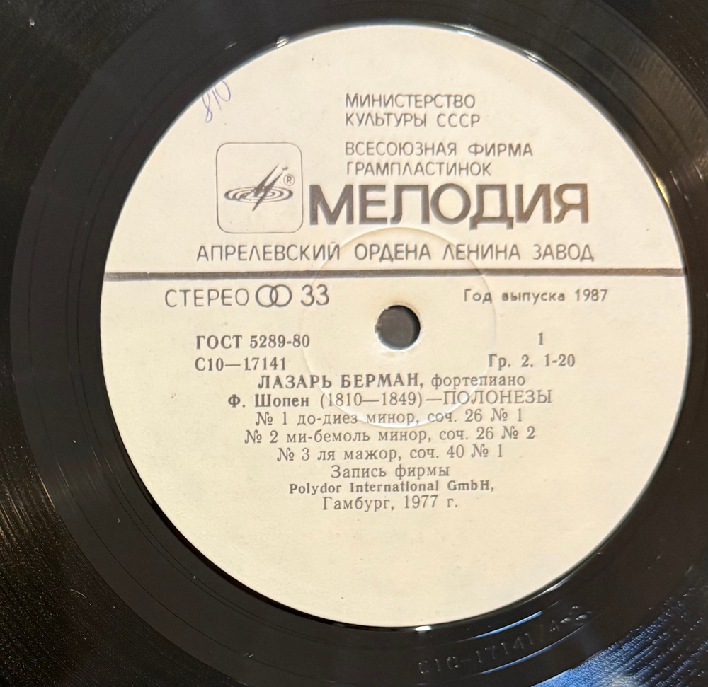 Ф. Шопен - Лазарь Берман - Полонезы (Мелодия) LP
