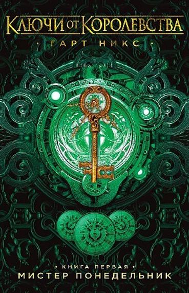 Ключи от Королевства. Книга 1