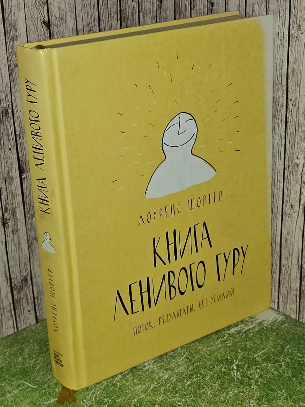 Книга Ленивого Гуру. Поток. Результаты. Без усилий. Шортер Лоуренс