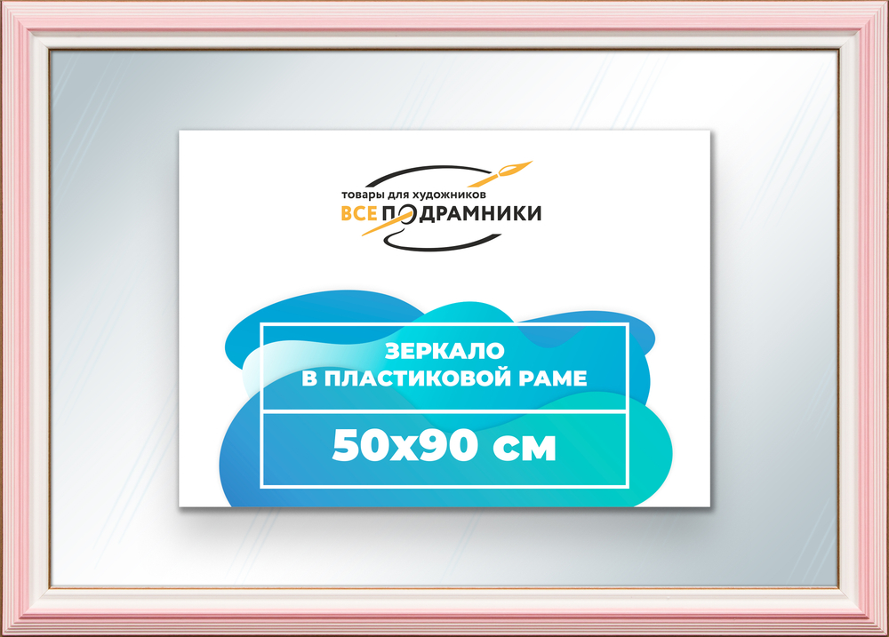 Зеркало настенное в раме 50x90