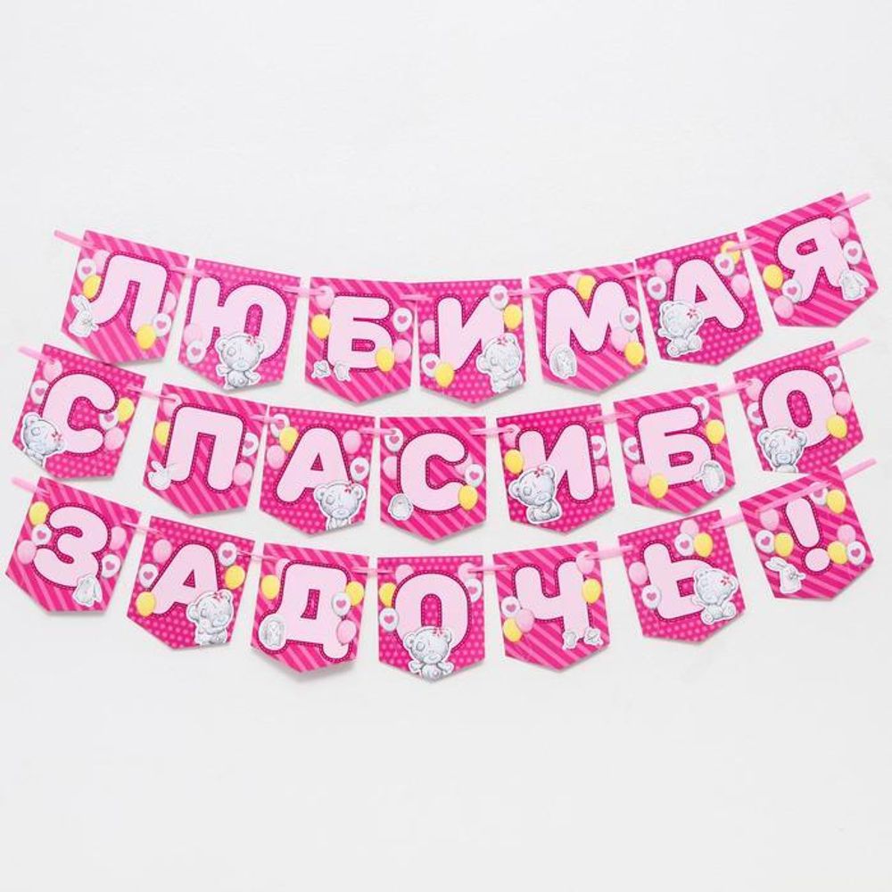 6829992 Гирлянда на ленте "Любимая спасибо за дочь", Me to you