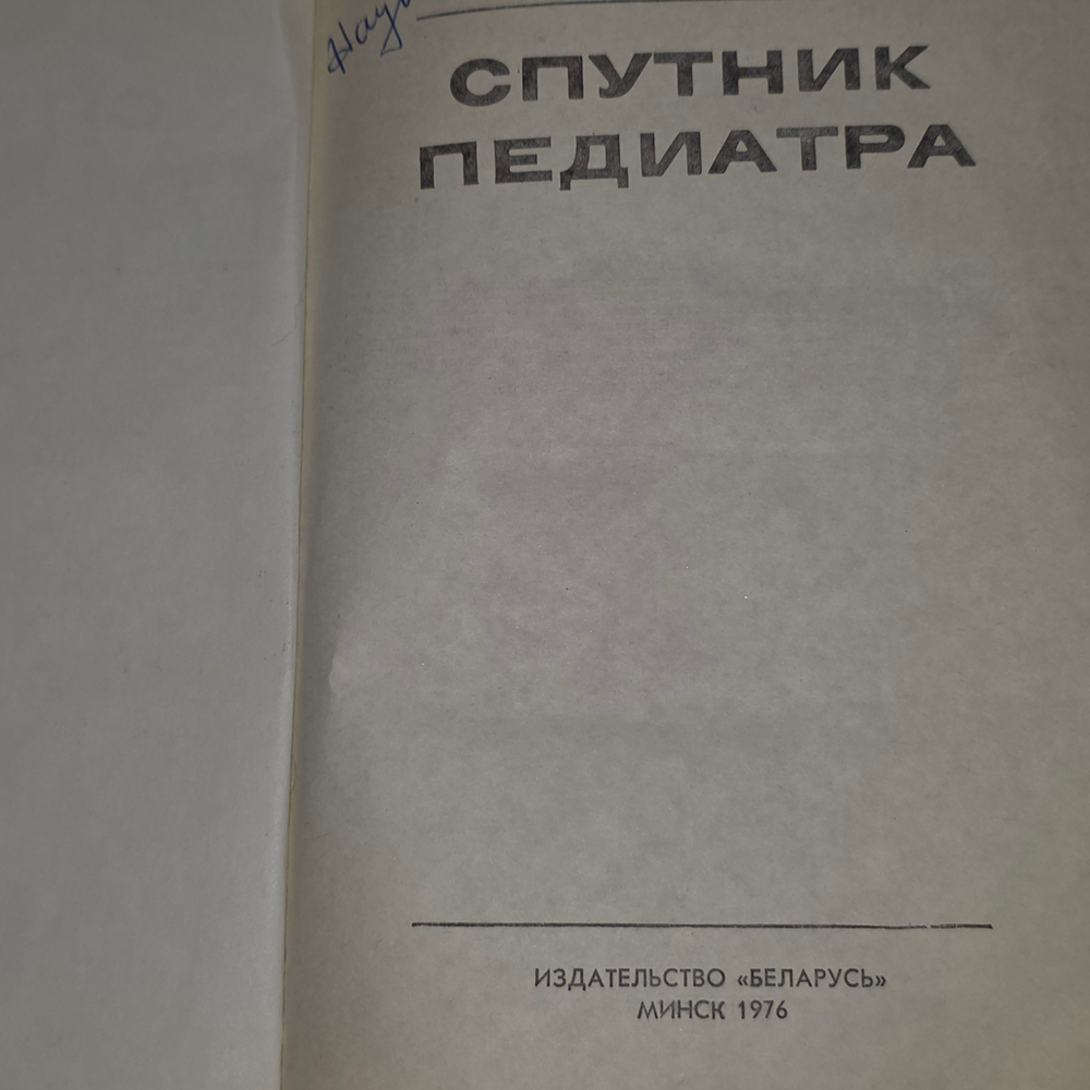Усов Иван Нестерович. Спутник педиатра