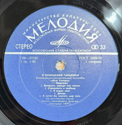 Виниловая пластинка Нью Сикерс – В Прекрасной Гармонии LP Мелодия