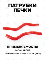 Патрубки печки/системы отопителя для а/м Lada Largus (Лада Ларгус), с двигателем ВАЗ-11189, P3M 1.6 (8кл), 2шт., силикон