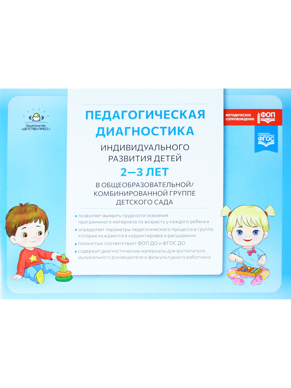 Педагогическая диагностика индивидуального развития детей 2-3 лет в общеобразовательной/комбинированной группе детского сада. ФГОС ДО. ФОП ДО.