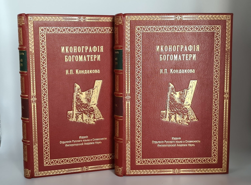 "Иконография Богоматери в 2 томах". Н.П. Кондаков. 1914г. - антикварное издание