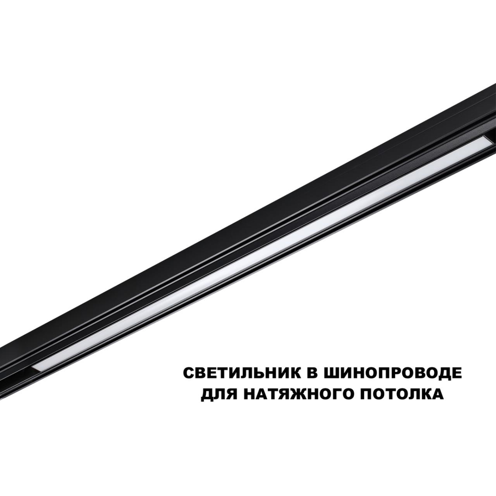 359621 SHINO NT25 158 черный Трековый светильник для низков. шинопровода с переключ. цв. темпер. IP20 LED 3000К\4000К\6000К 30W 48V FLUM