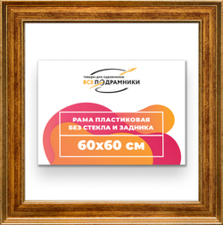 Рама 60x60 для картин и фотографий