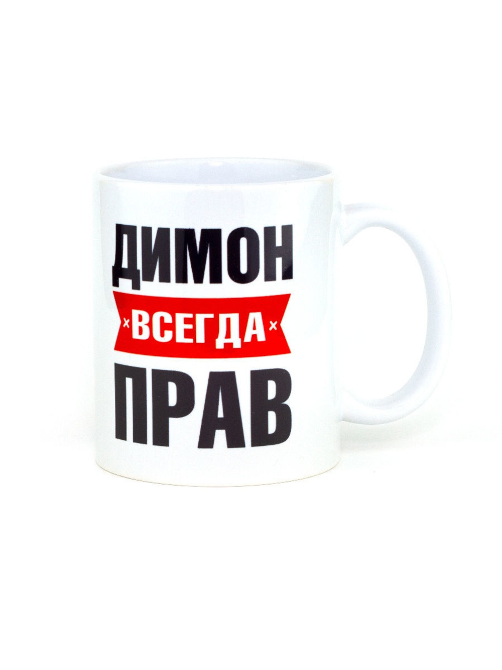 Кружка именная сувенир подарок с приколом Димон всегда прав, другу, брату, парню, коллеге, мужу