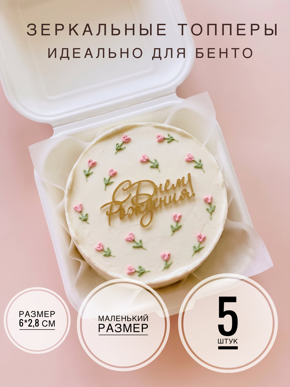 Мини топперы с днем рождения 5 штук