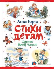 Стихи детям (худ. В. Чижиков)