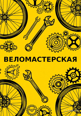 УСЛУГИ ВЕЛОМАСТЕРСКОЙ