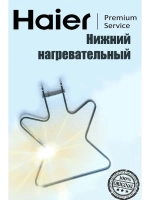 ТЭН (нагревательный элемент) для духового шкафа (нижний) 0530074478 Haier