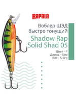 Воблер Shadow Rap Solid Shad 06, 6см, 7гр, цвет YM