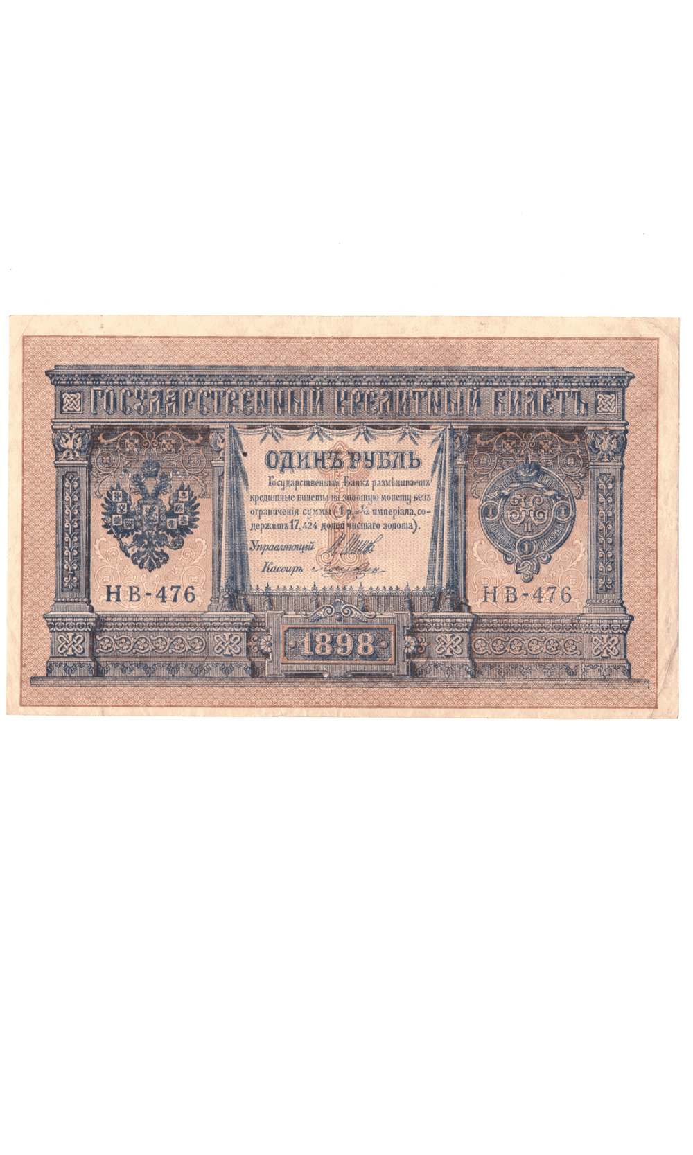 Кредитный билет 1 рубль 1898 года