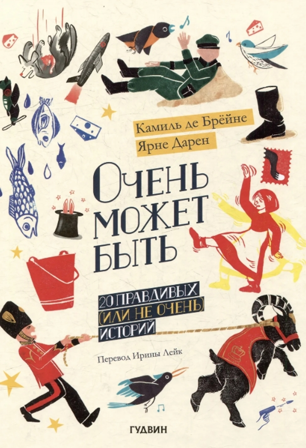 Очень может быть: 20 правдивых (или не очень) историй