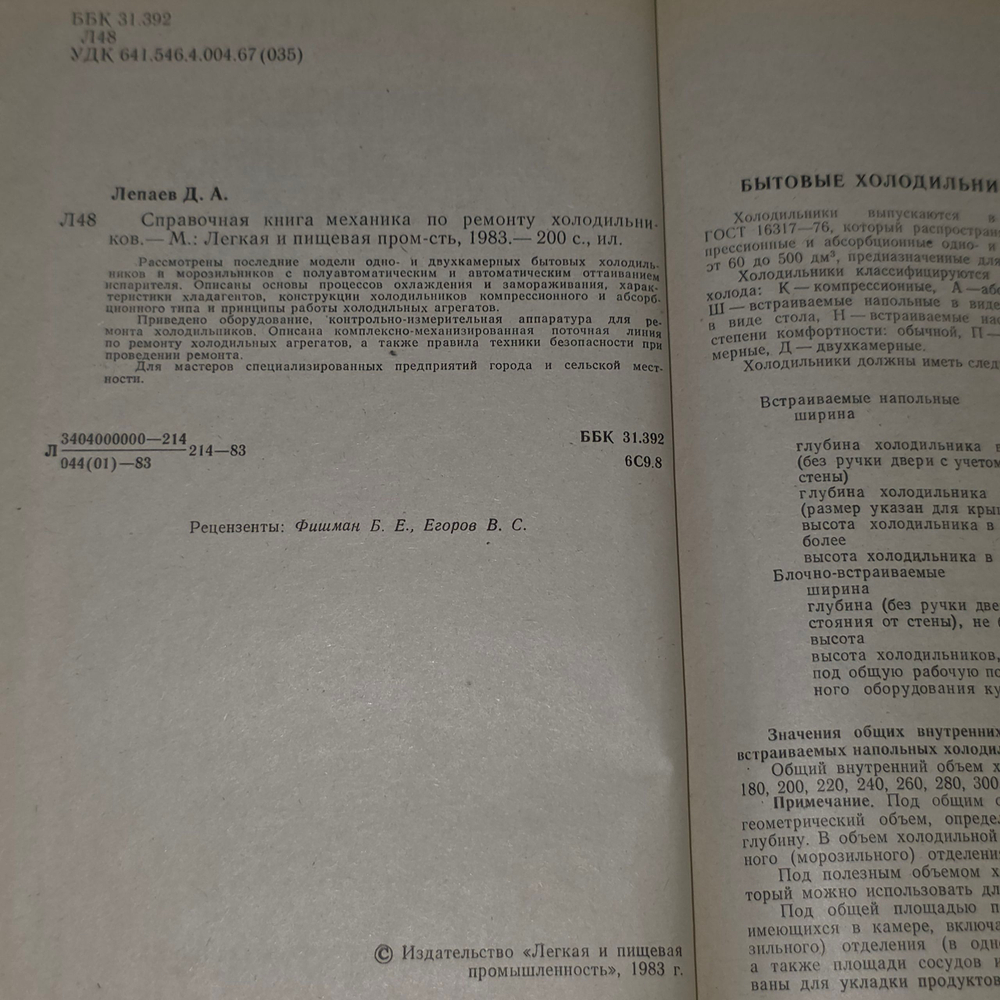 Книга "Справочная книга механика по ремонту холодильников"