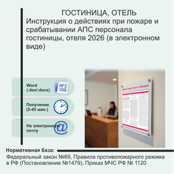 Инструкция о действиях при пожаре и срабатывании АПС персонала гостиницы, отеля 2026 (в электронном виде)