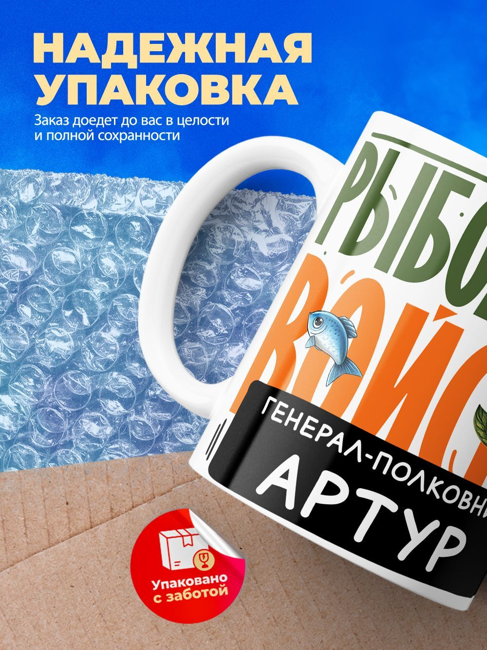 Кружка, Рыболовные войска, Генерал Артур, 330мл