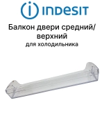 Балкон (Полка) верхняя / средняя на дверь холодильника С00385670