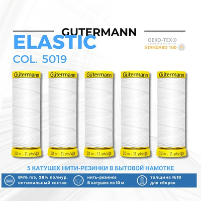 Нить-резинка Gutermann Elastic (10 метров), 5 кат. | 5019