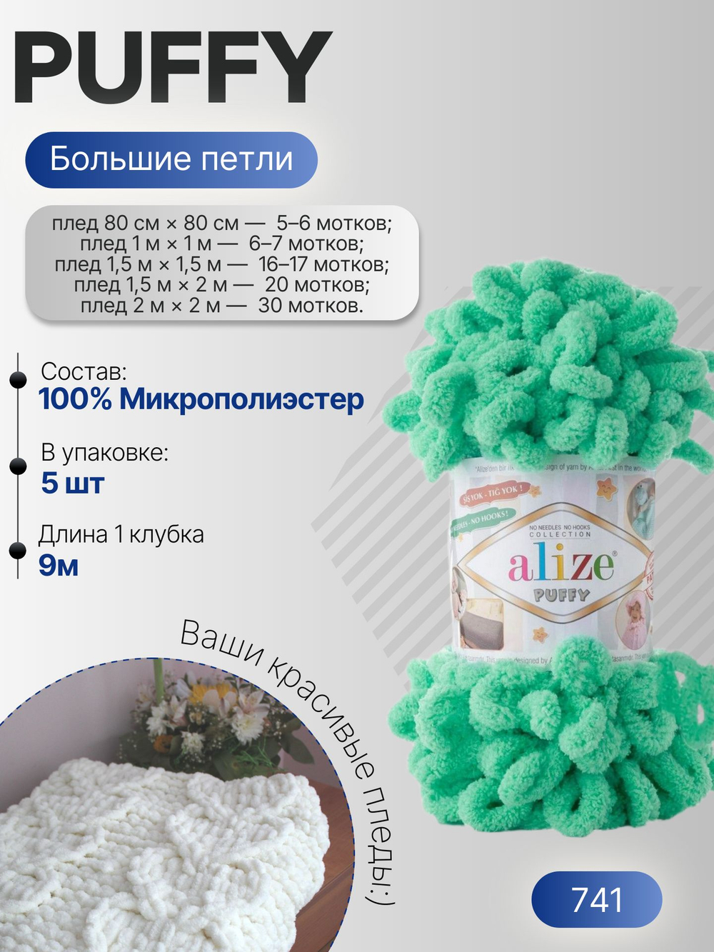 Пуффи (Puffy) пряжа Alize 100%микрополиэстер 5х100г/9,2 м 741 мята