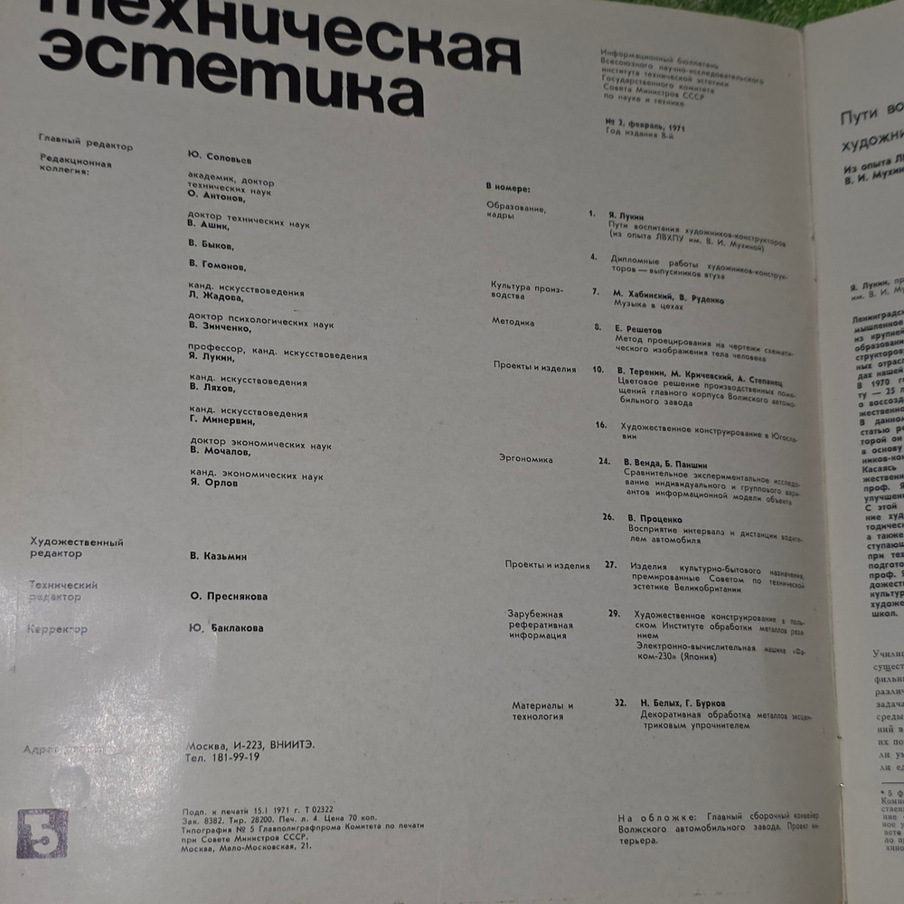 Журнал " Техническая эстетика " февраль 1971г