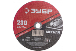 Круг отрезной абразивный по металлу МАСТЕР (230х2х22.2 мм) Зубр 36300-230-2.0