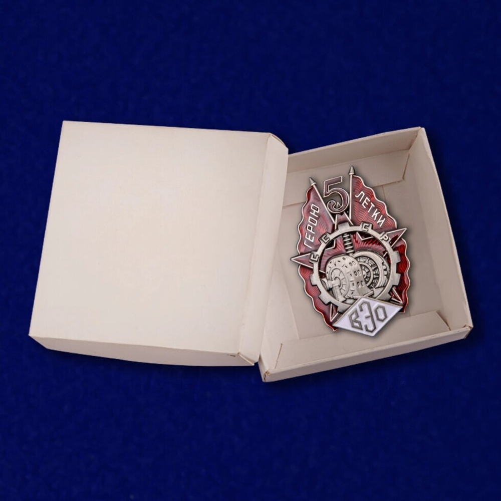 Знак "Герою пятилетки" (ВЭО) №2233