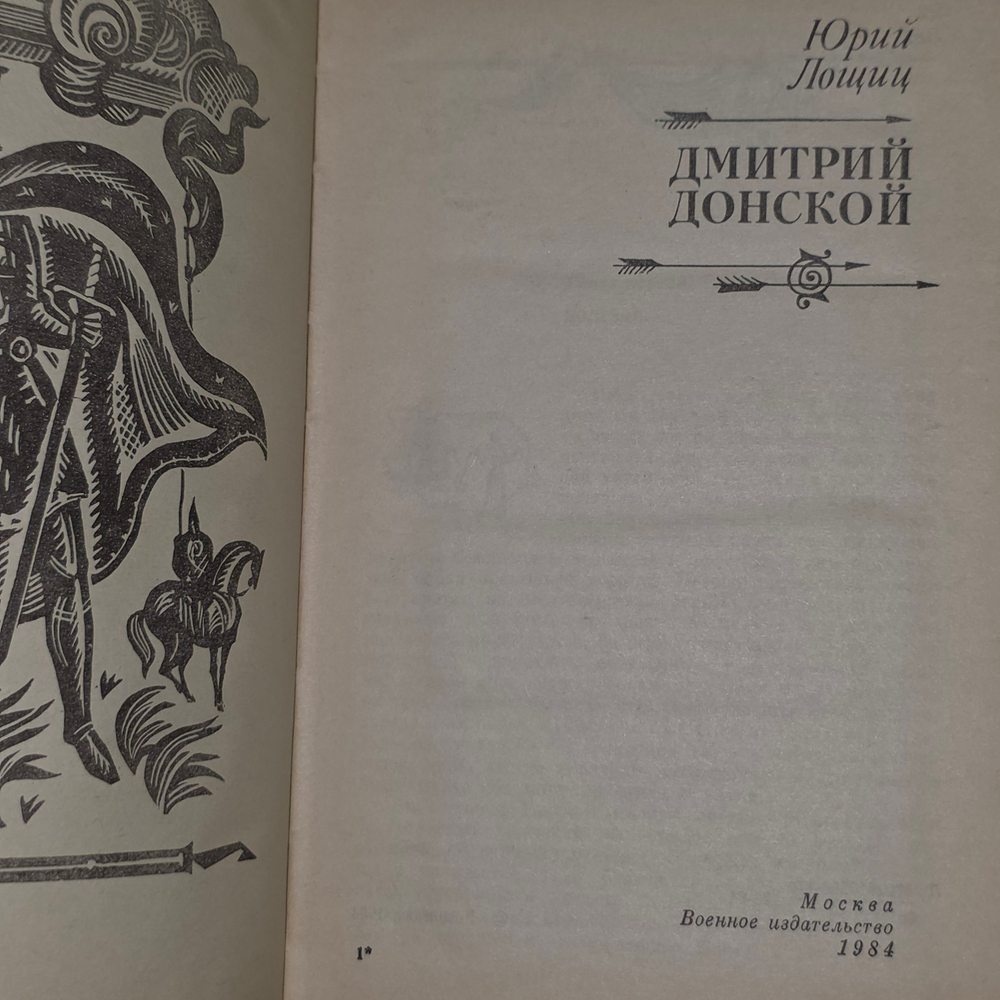 Книга "Дмитрий Донской"