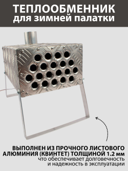 Теплообменник для зимней палатки, ручная работа