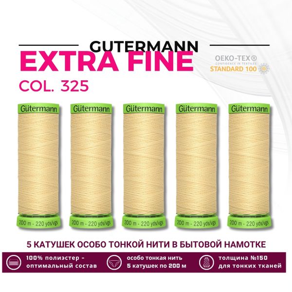 Нитки для тонких тканей Gutermann Extra Fine 150 (200 метров), 5 кат. | 325 шампань
