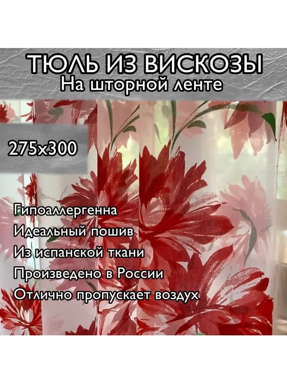 Тюль премиум