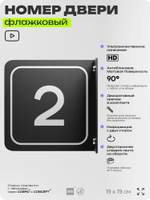Табличка флажковая с номером 2 на дверь квартиры, для офиса, кабинета, аудитории, склада, черная двустороняя 19х19 см, Айдентика Технолоджи