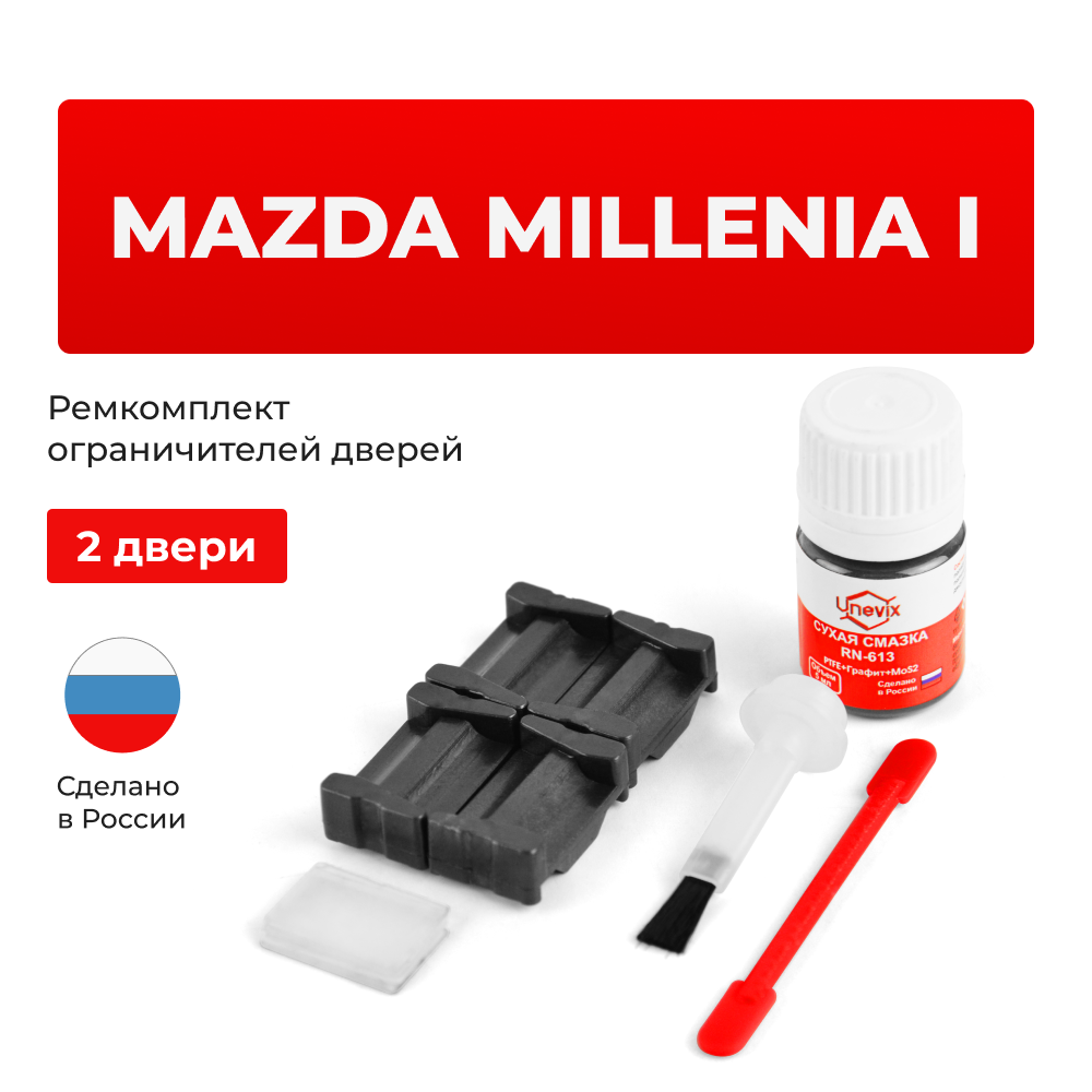 Ремкомплект ограничителей дверей Mazda Millenia TA (2 двери, тип 35) 1994-2003