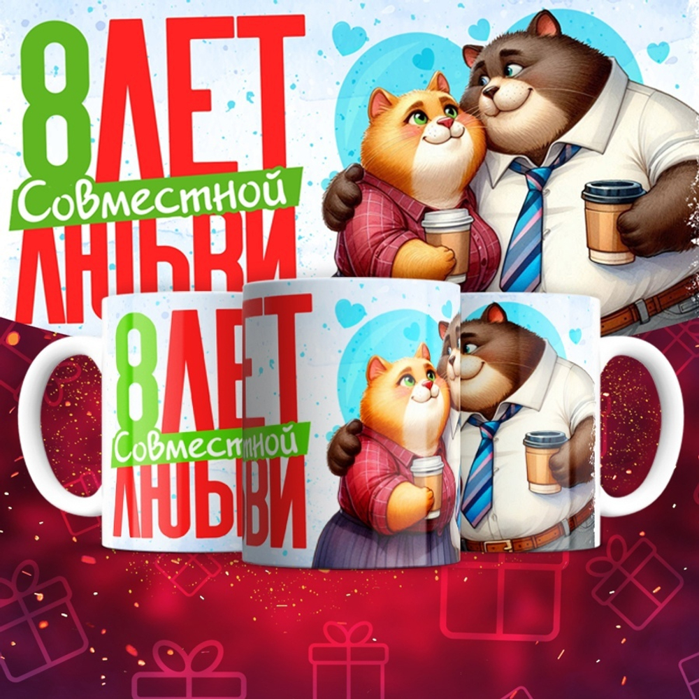 Кружка 1 совместный год любви, котики / 8