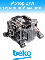 Двигатель для стиральной машины Beko 2841290300