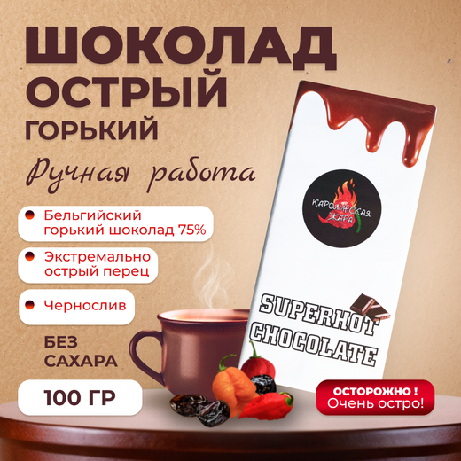 Острый шоколад тёмный