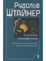 Сознание посвящённых