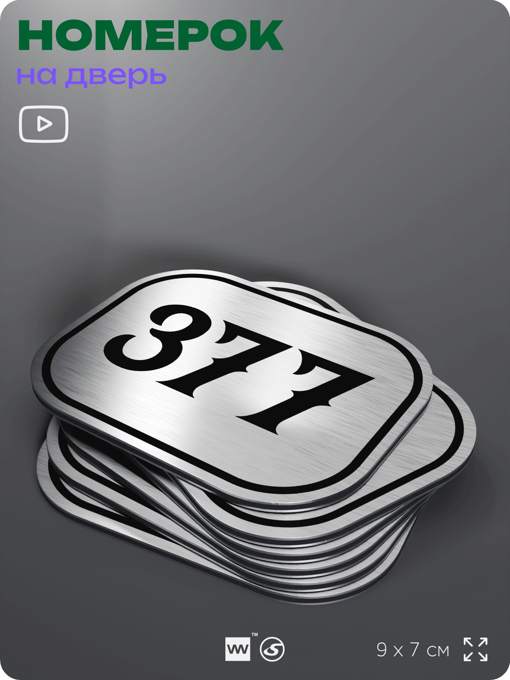 Номерок на дверь квартиры 377, для кабинета, офиса, шильдик 9 х 7 см, брашированная сталь, Айдентика Технолоджи