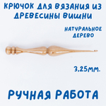 Деревянный крючок для вязания из древесины вишни 3 мм. K238