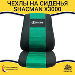 Чехлы Shacman X3000 (полиэфир, черный, зеленая вставка)