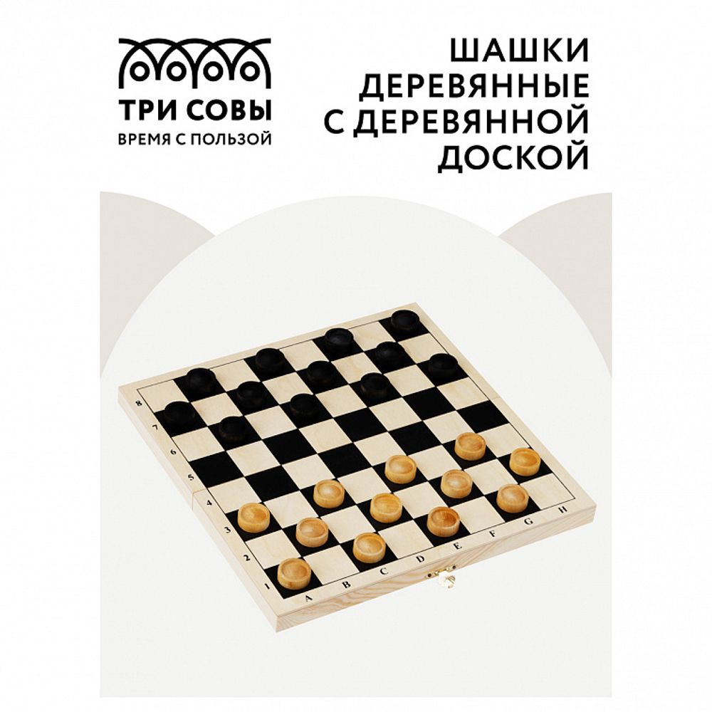 Шашки ТРИ СОВЫ деревянные с деревянной доской 29*29см